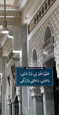 the inside of a building with arabic writing on it's walls and ceilinging