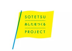 a yellow sticky note with the words sotetsu project written in japanese on it