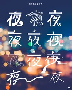 the chinese characters are written in different languages on a blurry background with boket lights