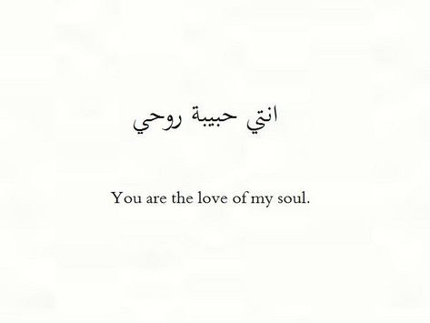 Arabic Quotes With Translation, Arabic Quote, Arabic Tattoo Quotes, Tattoo For Son, Arabic Tattoo, Love Anniversary Quotes, Arabic Love Quotes, In Arabic, Arabic Words