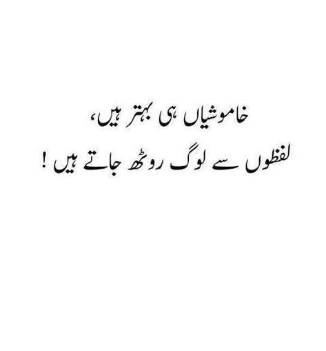 لوگ روٹھ جاتے ہیں Exist Quotes, Urdu Poetry Ghalib, John Elia, Inspirational Quotes In Urdu, Love Quotes In Urdu, Urdu Funny Poetry, Funny Dialogues, Sufi Quotes, Urdu Love Words