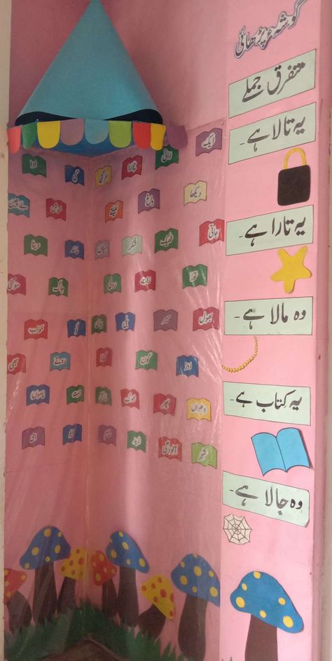 reading corner K.G Prep Class Decoration Ideas, Urdu Ashar, Urdu Alphabet, Urdu Worksheet, Preschool Maths, School Corridor, Reading Corner Classroom, Corridor Decor, Soft Board