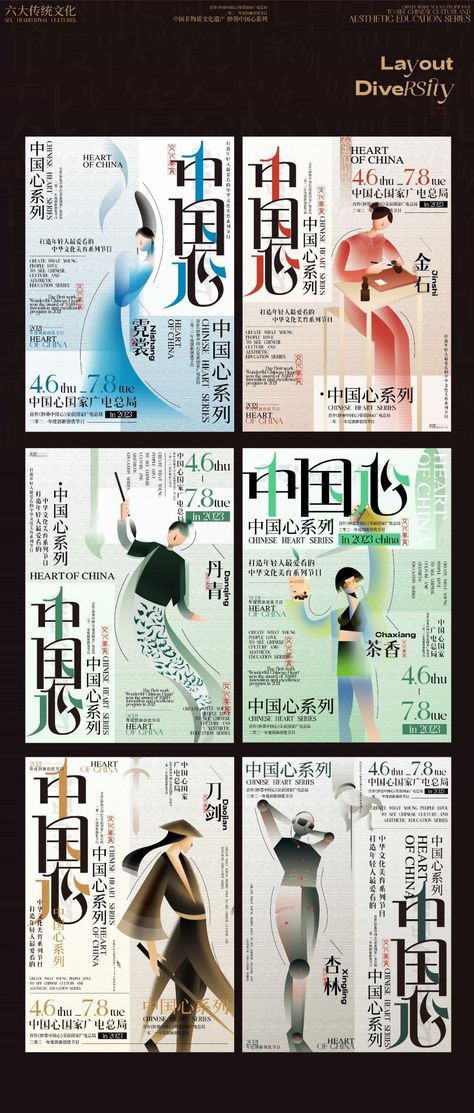 妙墨中国心系列 | 领略这份属于华夏的浪漫 Chinese Graphic, Chinese Posters, Chinese Aesthetic, Information Poster, Swiss Design, Holiday Poster, Chinese Design, Architecture Poster, Poster Layout