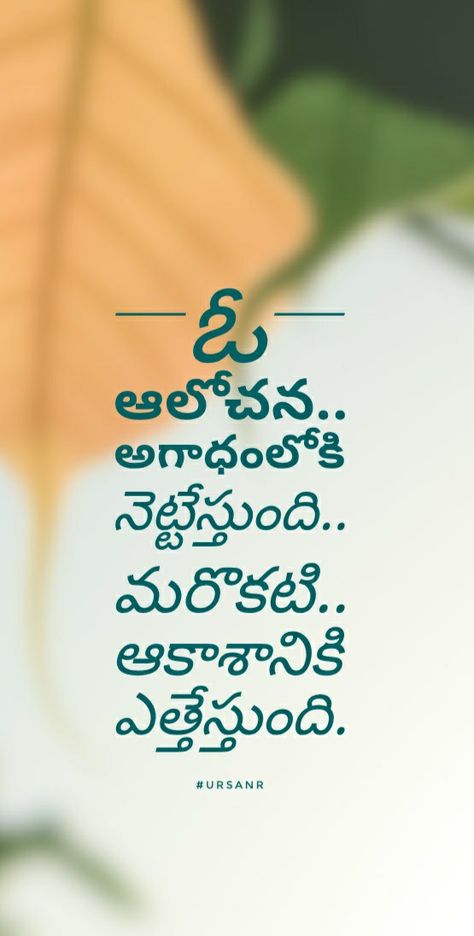 Quotes by ursanr telugu quotes life love short sweet minimal quotes తెలుగు Quotes Life, Telugu Quotes Life, Telugu Inspirational Quotes About Life, Life Quotes Telugu, Quotes Deep Motivational, Deep Motivational Quotes, Love Quotes In Telugu, Minimal Quotes, Telugu Inspirational Quotes