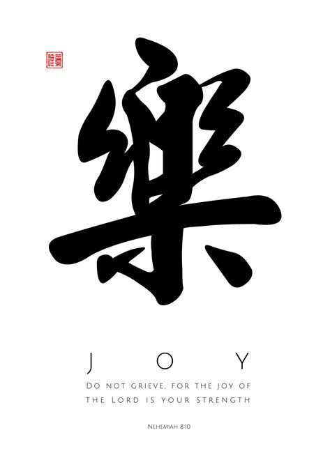 Chinese Script, Printable Scripture Art, The Joy Of The Lord, Joy Of The Lord, Christian Love, Chinese Symbols, Biblical Art, Japanese Tattoo Art, Prayer Board