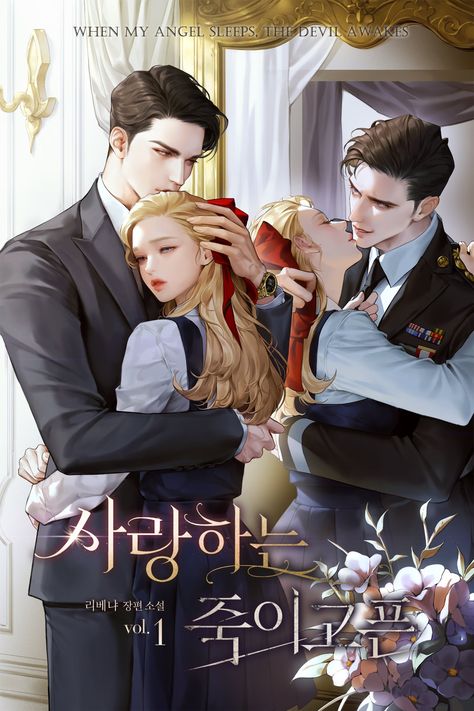 Korean Novel, Anime Character Names, Cute Couple Comics, Couples Comics, Dark Romance Books, Romantic Manga, Manga Cute, Anime Reccomendations, Manga Love