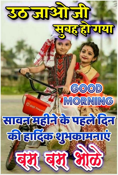 Happy sawan... Good morning Have you nice day.... New pic of gm Shravan Month Wishes Quotes, Happy Sawan Month, Happy Sawan, Shravan Month, Monday Wishes, Good Morning Krishna, Good Morning Msg, Morning Msg, First Monday