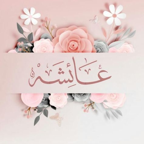 Tayyaba Name Wallpaper, Ayesha Name Dpz Stylish, Tayyaba Name Dpz, Aisha Name Wallpaper, Ayesha Name Wallpaper, Happy Birthday Aisha, Ayesha Name Dpz, Ayesha Name, Name Design Art