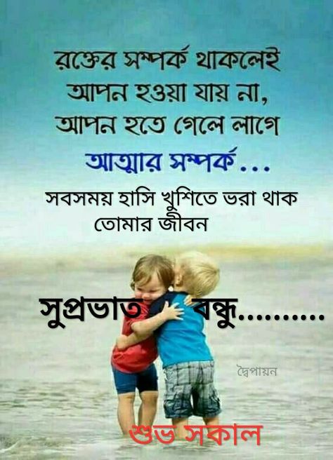 Bondhu Quotes Bangla, Free Good Morning Images, Good Morning Msg, Good Morning Wishes Gif, Morning Msg, Bangla Love Quotes, Positive Good Morning Quotes, Good Morning Beautiful Gif, Good Morning Sunshine Quotes