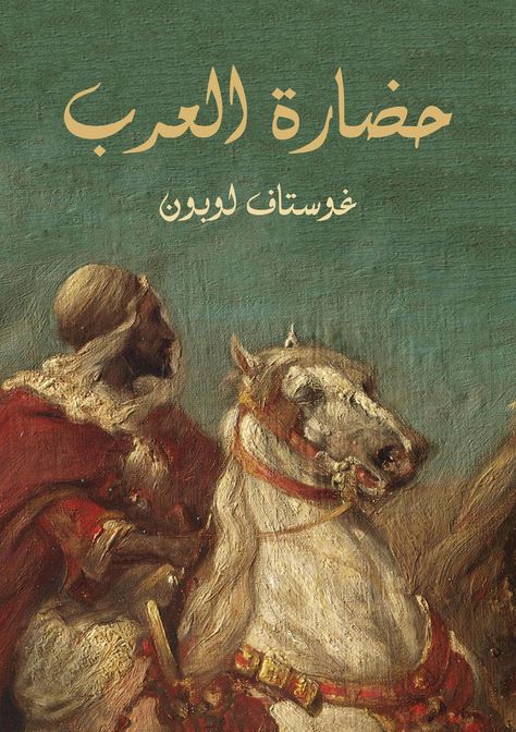 Philosophy Books, Arabic Book Cover, Fiction Books Worth Reading, غلاف الكتاب, Book Program, Books To Read Nonfiction, Ebooks Free Books, Archive Books, Recommended Books To Read