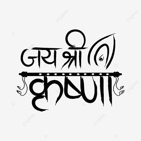 Shree Krishna Jayanti, Krishna Writing Style, Krishna Name Drawing, Radhe Radhe Text Png, Radha Krishna Text Png, Radhe Krishna Name Logo, Krishna Text Png, Krishna Name Wallpaper, Radha Krishna Name Logo