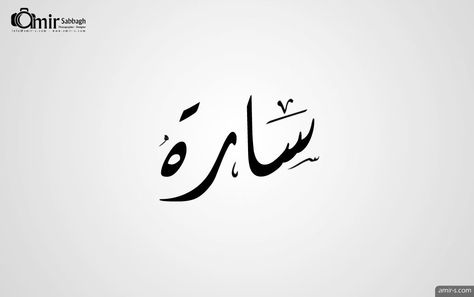 Name sarah in arabic Arabic Calligraphy Name Anas, Hafsa Name Arabic Calligraphy, Sarah Arabic Calligraphy, Names In Arabic Calligraphy, Shifa Name In Arabic Calligraphy, Pretty Font, Arabic Calligraphy Design, Calligraphy Name, Arabic Design