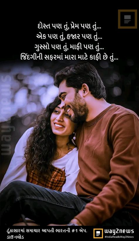 Husband Wife Quotes In Gujarati, Love Quotes For Him Gujrati, Gujrati Quotes Love For Husband, Gujarati Quotes Life Feeling Love, Gujrati Shayri For Love, Love Quotes For Him In Gujarati, Gujrati Love Shayri, Bday Wishes For Husband, Husband Wife Love Quotes