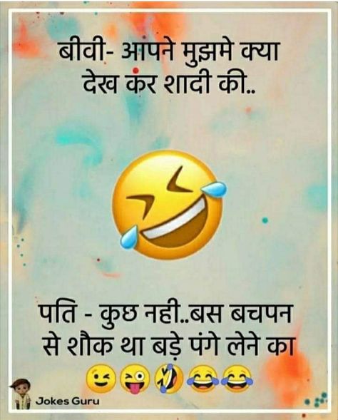 Pati Patni Jokes In Hindi, Comedy Scripts, Punjabi Jokes, Gujarati Thoughts, Husband Quotes Funny, Hindi Comedy, Funny Jok, Yoga Facts, Funny Ideas