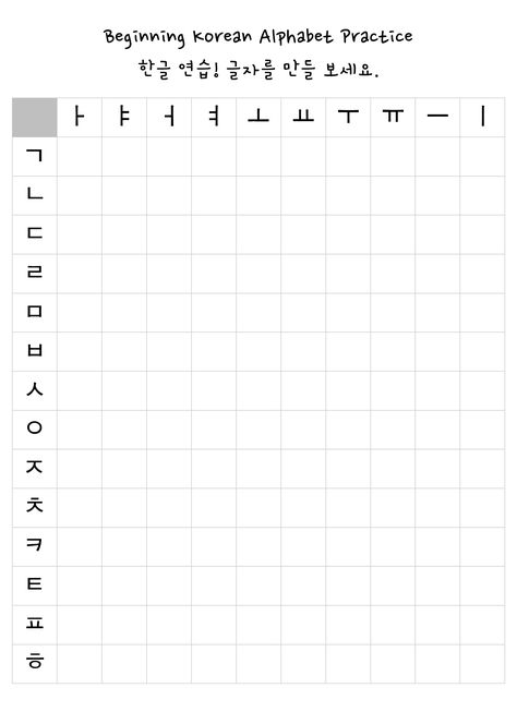 i wasn't able to find a decent, FREE version of this worksheet so i made my own! super helpful if you are learning to read & write hangeul for the first time. print and use and share widely! 잘 해요! Korean Writing Worksheets, Hangul Learning Notes, Korean Hangul Worksheets, Korean Practice Worksheet Printable, Korean Alphabet Letters Writing Practice, Korean Writing System, Korean Learning Notes Printable, Hangul Alphabet Worksheet, Learn Korean Worksheets