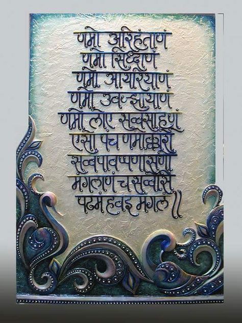 Navkar Mantra Wallpaper, Lippan Art Navkar Mantra, Jain Name Plates For Home, Jain Art Paintings, Namokar Mantra Painting, Namokar Mantra Design On Wall, Navkar Mantra Art, Navkar Mantra Design On Wall, Navkar Mantra Design