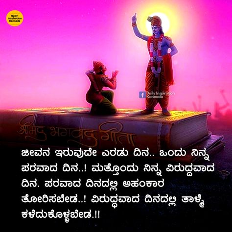 Krishna Quotes Kannada, Life Quotes Kannada, Life Lesson Quotes Kannada, Guru Purnima Quotes In Kannada, Kannada Life Quotes, Buddha Quotes In Kannada, Krishna Kannada Quotes, Life Quotes In Kannada, Karma Quotes In Kannada, Kannada Quotes About Relationships, Krishna Quotes In Kannada