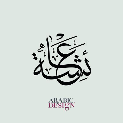 Ayesha Calligraphy Arabic, Arabic Name Calligraphy, Calligraphy Name Art, Name Design Art, Calligraphy Worksheet, Word Line, Name Drawings, Calligraphy Arabic, Islamic Art Canvas