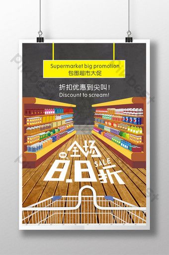 Supermarket Poster Design, Supermarket Poster, Discount Poster Design, Market Reference, Supermarket Advertising, Catalog Cover Design, Supermarket Sweep, Board Drawing, Poster Exhibition