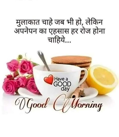 Good Morning Wishes Love, Good Morning Hindi Messages, Good Morning In Hindi, Good Morning Clips, Good Evening Messages, Good Morning Tea, Lovely Good Night, Good Morning Greeting Cards, Good Morning Beautiful Gif