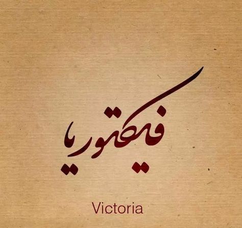 Arabic Calligraphy, Beautiful Names. VICTORIA Victoria Tattoo, Victoria Name, Calligraphy Beautiful, Scorpio Zodiac Tattoos, Girl Arm Tattoos, Writing Tattoos, Beautiful Names, Zodiac Tattoos, Incredible Tattoos