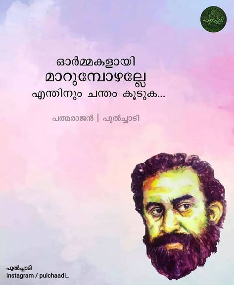 Padmarajan Quotes, Malayalam Quotes Poetry, മലയാളം Quotes, Birthday Wishes For A Friend Messages, Love Quotes In Malayalam, Quotes Malayalam, Positive Attitude Quotes, Soothing Quotes, Malayalam Quotes