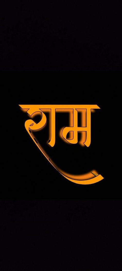 Ram hd images। Ram png। Ram name written png। Shri Ram Name Logo, Prabhu Sri Ram, Jay Shree Ram Name Wallpaper, Hindu Name Wallpaper, Jay Sheer Ram Photo, Shree Ram Name Wallpaper, Raam Navmi Images, Ram Black Wallpaper, Jai Shree Ram Logo Hd