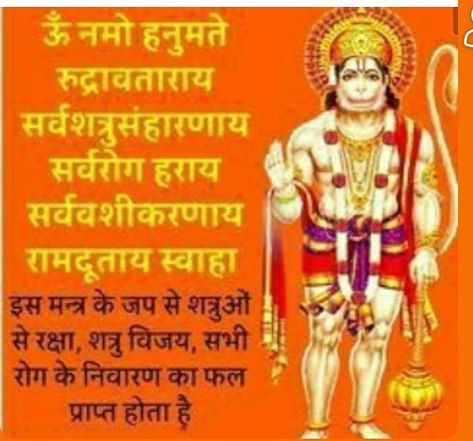 Om Hanumate Namah, Hanuman Chalisa Mantra, Hanuman Mantra, Lord Shiva Mantra, Durga Mantra, All Mantra, Tips For Happy Life, Sanskrit Mantra, Sanskrit Quotes