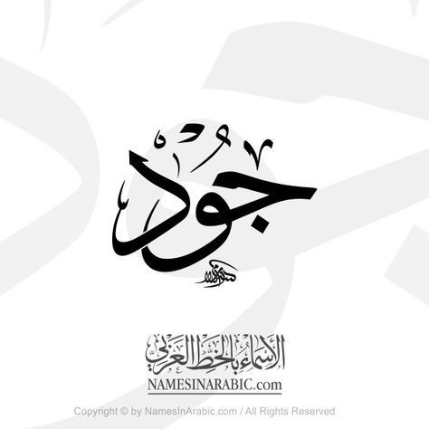 Joud Name In Arabic Thuluth Calligraphy Script - Arabic Calligraphy Store / Arabic Calligrapher Thuluth Calligraphy, Basic Calligraphy, Illustrations Digital, Arabic Script, Arabic Calligraphy Design, Calligraphy Artwork, Calligraphy Words, Female Names, Calligraphy Script