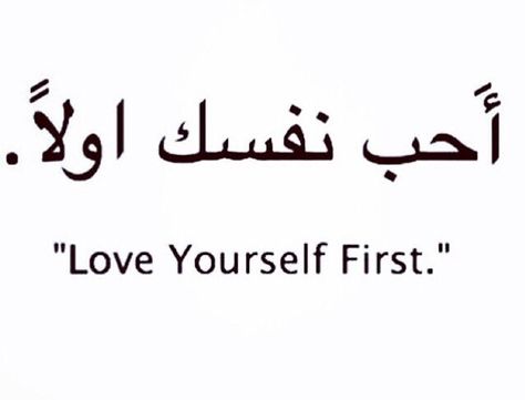 Would make a cute Arabic tattoo Arabic Tattoo Design, Arabic Quote, Arabic Text, Luxury Lifestyle Women, Arabic Tattoo, Rich Girl Lifestyle, Tattoo Designs And Meanings, Love Yourself First, Rich Girl