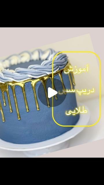 Sweet land on Instagram‎: "How to make gold drip for your cake.  #golddrip #bakery #cakedecorating #cakedrip #sweet #recipe #tutorial #دریپ_سس #تزیین_کیک #آموزشرایگان #کیک_خامه_ای #کیکتولد"‎ How To Make Gold Drip For Cake, Gold Drip Cake, Recipe Tutorial, Gold Drip, Sweet Recipe, Drip Cakes, April 25, Cake Decorating, Cake