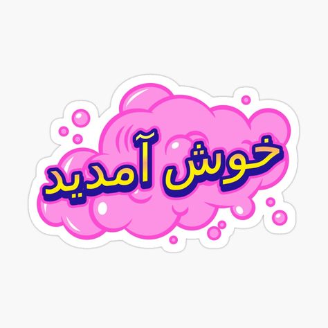 Urdu Stickers, Welcome Quotes, Pakistan Art, Welcome Images, Hand Tricks, S Letter Images, Cocktail Dress Classy, Letter Images, Wedding Photo Props