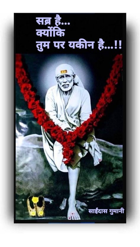 सब्र है... क्योंकि तुम पर यकीन है...!! Saibaba Photos, Abundance Wallpaper, Om Symbol Art, India Logo, Hd Happy Birthday Images, Hd Cover Photos, Om Symbol Wallpaper, Indian Flag Images, Sai Baba Miracles