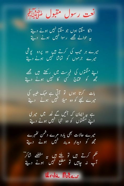 Naat Shareef In Urdu New, Sweet Quotes For Boyfriend, Urdu Notes, Naat Lyrics, Muslim Words, Urdu Naat, Islamic Books In Urdu, Islamic Quotes Friendship, Urdu Quotes Images