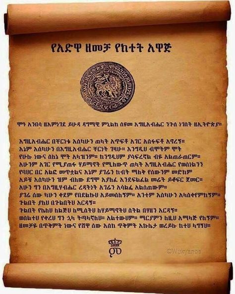 ኢትዮጵያ ሀገሬ Ethiopia, Adwa Ethiopia Art, Ethiopia Quotes, Adwa Ethiopia, Battle Of Adwa, Ethiopia Tourism, Ethiopian Quotes, Haile Selassie Quotes, Sunshine Logo