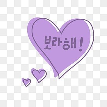 borahae,i love you,purple,purple you,bts,army,korean popular words Bts Words, Phone Asthetic, Purple Png, Korean Heart, Bts Purple, Comic Bubble, Balloon Illustration, Farewell Cards, Text Bubble