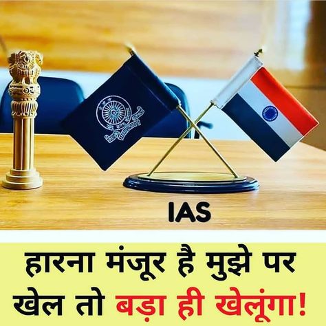 38 Likes, 0 Comments - IAS BABU (@ias_babu_) on Instagram: “IAS BABU  Follow me 👉 @ias_babu_  like Comments and Share  #IAS, #IPS, #UPSC, #Upsc2019, #Upsc2020,…” Ias Wallpaper, Wallpapers Motivation, Ias Upsc Wallpapers, Ias Motivation, Upsc Motivation, Swag Words, Creative Pics, Motvational Quotes, Indian Army Quotes