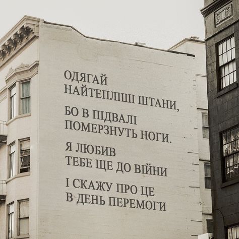 Ukrainian Quote, Ukraine Quotes, Ukrainian Language, Text Tattoo, Book Cafe, Ukrainian Art, March 7, Poem Quotes, Daily Inspiration Quotes