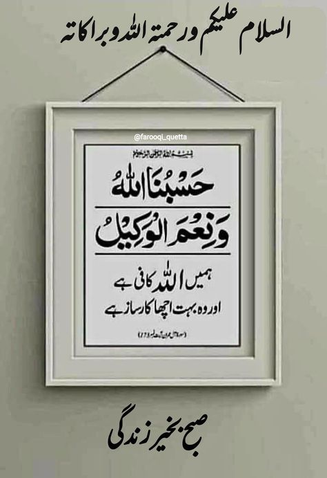 Subah Bakhair Urdu, Good Morning Prayer Quotes, Sweet Good Morning Images, Subah Bakhair, Quran Pak, Morning Prayer Quotes, Assalamualaikum Image, Happy Birthday Frame, Good Morning Prayer