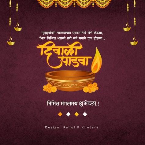 Dipavali Padwa Wishes, Diwali Padva Image, Dipawali Padwa Wishes In Marathi, Diwali Marathi Post, Diwali Marathi Banner, Padva Special Rangoli, Diwali Padwa Wishes, दहीहंडी Banner, Diwali Marathi