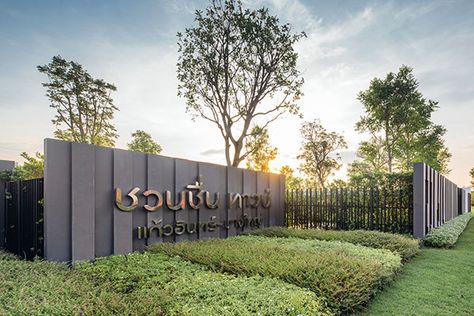 CHUANCHUEN TOWN KAEW IN-BANGYAI on Behance Fancy Fence, Entrance Signage, Gate City, Bakery Design Interior, Residential Landscape, Compound Wall, Best Modern House Design, Boundary Walls, Store Design Interior