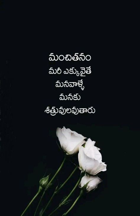 Quotes Deep Meaningful Telugu, Life Lesson Quotes In Telugu, Telugu Inspirational Quotes About Life, Romantic Images With Quotes, Love Quotes In Telugu, Husband Jokes, Inspirational Smile Quotes, Meaningful Quotes About Life, Telugu Inspirational Quotes