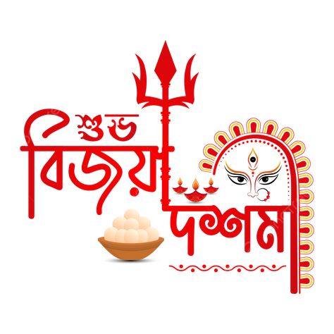 Bijoya Dashami Images, Subho Bijoya Dashami, Durga Puja Banner, Durga Puja Greetings, Vijaya Dashami, Bangla Calligraphy, Studio Background Ideas, Durga Ashtami, All God Images