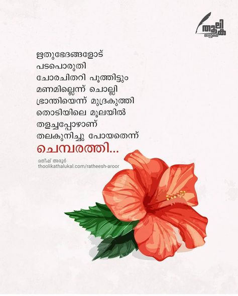 Malayalam Poems Lines, മലയാളം കവിതകൾ, Malayalam Poems, Hope Poems, Famous Book Quotes, Crazy Feeling, Poetic Quote, Malayalam Quotes, Positive Quotes For Life Motivation