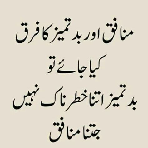 Saaadddiii Munafiq Quotes Urdu, Munafiq Quotes, Attractive Lines, Best Quotes In Urdu, Best Quotes Images, Inspirational Quotes In Urdu, Quotes Urdu, Urdu Love Words, Poetry Quotes In Urdu