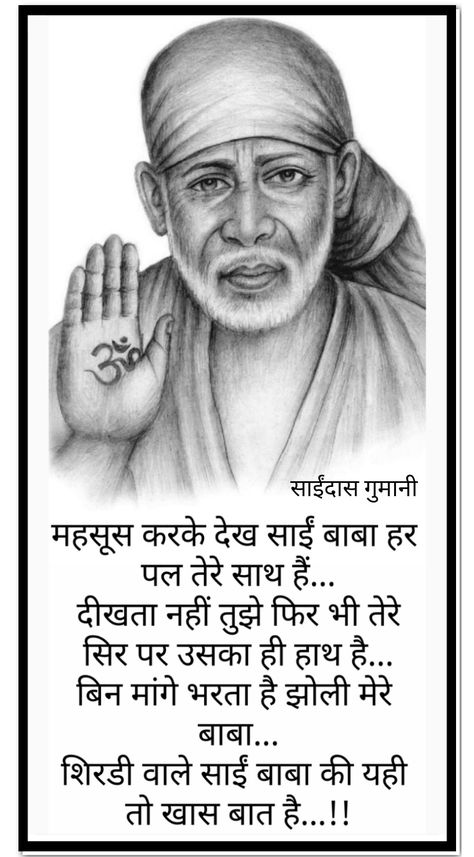 महसूस करके देख साईं बाबा हर पल तेरे साथ हैं... दीखता नहीं तुझे फिर भी तेरे सिर पर उसका ही हाथ है... बिन मांगे भरता है झोली मेरे बाबा... शिरडी वाले साईं बाबा की यही तो खास बात है...!! साईं बाबा, Sai Baba Hd Wallpaper, Sai Baba Photos, Om Sai Ram, Sai Ram, Sai Baba, Hd Wallpaper, Ram, Quick Saves