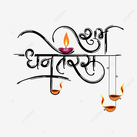 Subh Dhanteras Images, Dhanteras Images In Marathi, Happy Dhanteras Photo, Dhanteras Shubhkamnaye, धनतेरस की हार्दिक शुभकामनाएं Png, Dhanteras Painting, Subh Dhanteras Wishes In Hindi, Shubh Dhanteras Wishes In Hindi, Dhanteras Quotes In Hindi