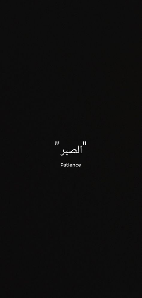 Arab Quotes Wallpaper, Arabic Christian Wallpaper, Islam Motivation Wallpaper, Arabic Lockscreen, Patience Wallpaper Iphone, Patience Quotes Wallpaper, Arabic Wallpaper Aesthetic, Arabic Wallpaper Iphone, Patience Wallpaper Aesthetic