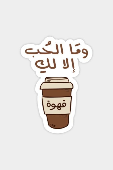 Stickers Arabic, Coffee Sticker Design, Blog Layout Design, Funny Laptop Stickers, Funny Quote Prints, Coffee Quotes Funny, Instagram Picture Quotes, Paper Background Design, Bookmark Craft