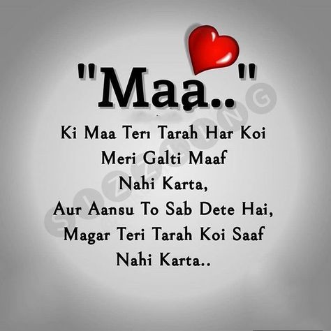 Shayari For Mom, Mother Shayari, Love U Mom Quotes, Maa Shayari, Ammi Abbu, Maa Quotes, Love Parents Quotes, Love U Mom, Family Love Quotes